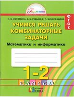 Учимся решать комбинаторные задачи Математика и Информатика тетрадь для 1-2 классов Истомина Редько Виноградова