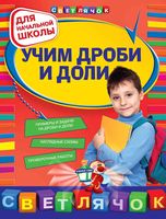 Математика для начальной школы Учим дроби и доли Дорофеева
