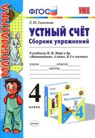 Математика 4 класс Устный счет Сборник упражнений Самсонова к учебнику Моро