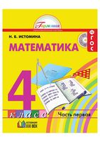 Учебник Математика 4 класс Истомина часть 1