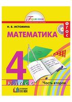 Учебник Математика 4 класс Истомина часть 2