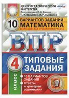 ВПР Математика 4 класс 10 вариантов Типовые задания Ященко Вольфсон Высоцкий