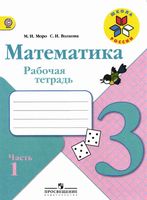 Рабочая тетрадь по математике 3 класс Волкова Моро часть 1