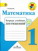 Математика 1 класс Тетрадь учебных достижений Волкова