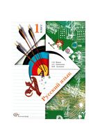 Учебник Русский язык 1 класс Иванов Евдокимова Кузнецова
