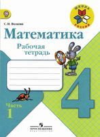 Рабочая тетрадь по математике 4 класс Волкова Моро часть 1