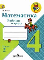 Рабочая тетрадь по математике 4 класс Волкова Моро часть 2