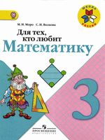 Для тех кто любит математику 3 класс Моро Волкова