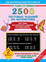 2500 тестовых заданий по математике 2 класс Узорова Нефедова