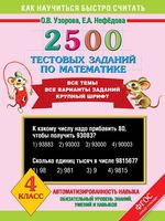 2500 тестовых заданий по математике 4 класс Узорова Нефедова