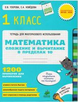 Математика 1 класс Тетрадь Сложение и вычитание в пределах 10 Узорова Нефедова