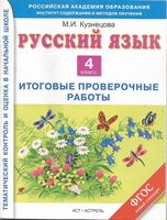 Русский язык 4 класс Итоговые проверочные работы Кузнецова