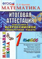 Математика 1 класс Итоговая аттестация Подготовка к ВПР Типовые тестовые задания Крылова
