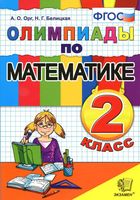 Олимпиады по математике 2 класс Орг Белицкая