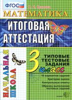 Математика 3 класс Итоговая аттестация Типовые тестовые задания 10 вариантов Крылова
