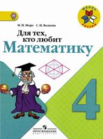 Для тех кто любит математику 4 класс Моро Волкова