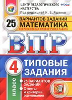 ВПР Математика 4 класс 25 вариантов Типовые задания Ященко Вольфсон Высоцкий
