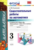 Самостоятельные работы по математике 3 класс Самсонова к учебнику Моро часть 1