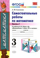 Самостоятельные работы по математике 3 класс Самсонова к учебнику Моро часть 2