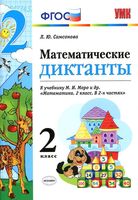 Математические диктанты 2 класс Самсонова к учебнику Моро