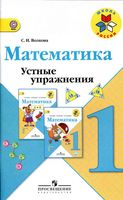 Математика 1 класс Устные упражнения Волкова Моро