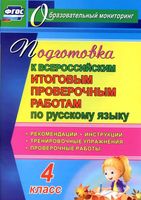 Подготовка к итоговым ВПР по русскому языку 4 класс Лободина