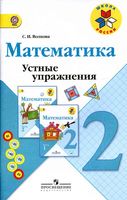 Математика 2 класс Устные упражнения Волкова Моро