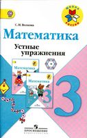 Математика 3 класс Устные упражнения Волкова Моро