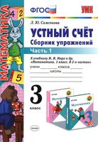Математика 3 класс Устный счет Сборник упражнений Самсонова к учебнику Моро часть 1