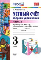 Математика 3 класс Устный счет Сборник упражнений Самсонова к учебнику Моро часть 2