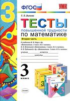 Тесты повышенной трудности по математике 3 класс Быкова Моро Истомина Рудницкая часть 2