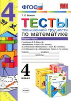 Тесты повышенной трудности по математике 4 класс Быкова Моро Истомина Рудницкая часть 1