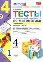 Тесты повышенной трудности по математике 4 класс Быкова Моро Истомина Рудницкая часть 2
