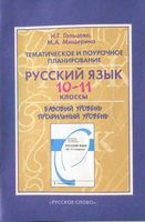 Тематическое и поурочное планирование Русский язык 10-11 классы Гольцова Мищерина