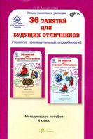 36 занятий для будущих отличников 4 класс Методическое пособие Мищенкова