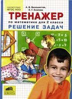 Тренажер по математике для 2 класса Решение задач Белошистая Козлова