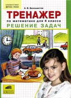 Тренажер по математике для 4 класса Решение задач Белошистая