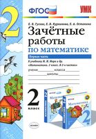 Зачетные работы по математике 2 класс Гусева Курникова Моро часть 1