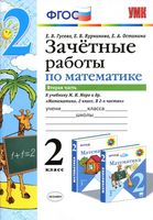 Зачетные работы по математике 2 класс Гусева Курникова Моро часть 2