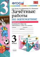 Зачетные работы по математике 3 класс Гусева Курникова Моро часть 1