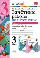 Зачетные работы по математике 3 класс Гусева Курникова Моро часть 2