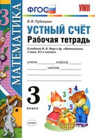 Устный счет Рабочая тетрадь Математика 3 класс Рудницкая к учебнику Моро