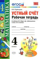 Устный счет Рабочая тетрадь Математика 4 класс Рудницкая к учебнику Моро