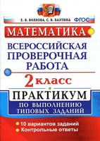 ВПР Математика 2 класс Практикум по выполнению типовых заданий 10 вариантов Волкова Бахтина
