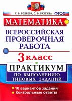 ВПР Математика 3 класс Практикум по выполнению типовых заданий 10 вариантов Волкова Бахтина