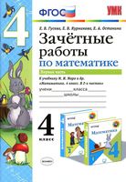 Зачетные работы по математике 4 класс Гусева Курникова к учебнику Моро часть 1