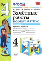 Зачетные работы по математике 4 класс Гусева Курникова к учебнику Моро часть 2