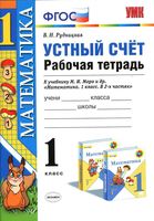 Устный счет Рабочая тетрадь Математика 1 класс Рудницкая к учебнику Моро