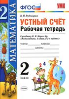 Устный счет Рабочая тетрадь Математика 2 класс Рудницкая к учебнику Моро