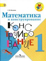 Математика и конструирование 1 класс рабочая тетрадь Волкова